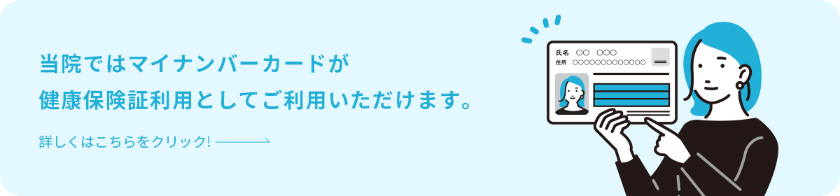 当院ではマイナンバーカードが健康保険証利用としてご利用いただけます。