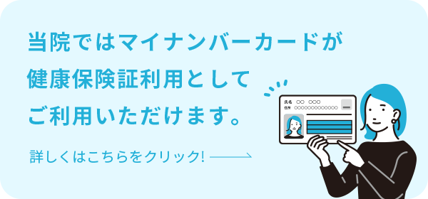 当院ではマイナンバーカードが健康保険証利用としてご利用いただけます。